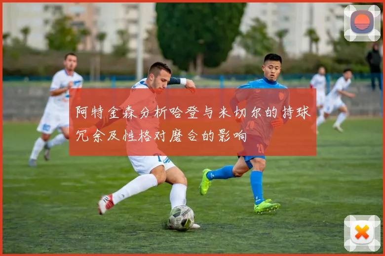 阿特金森分析哈登与米切尔的持球冗余及性格对磨合的影响