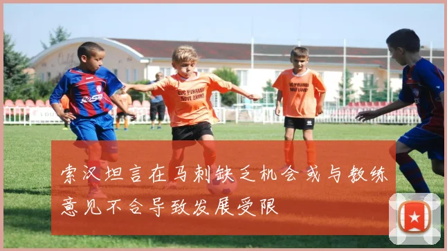 索汉坦言在马刺缺乏机会或与教练意见不合导致发展受限