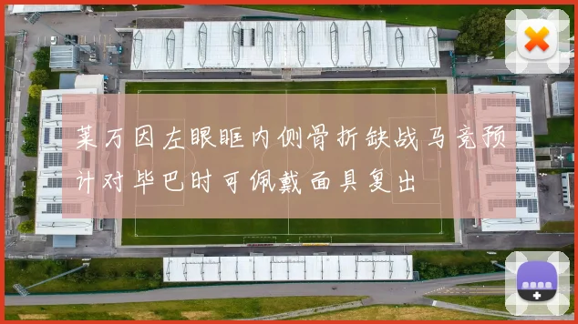 莱万因左眼眶内侧骨折缺战马竞预计对毕巴时可佩戴面具复出