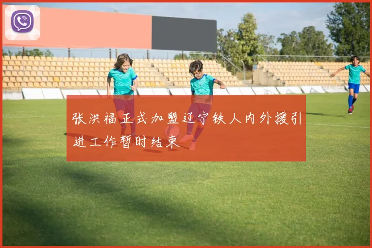 张洪福正式加盟辽宁铁人内外援引进工作暂时结束