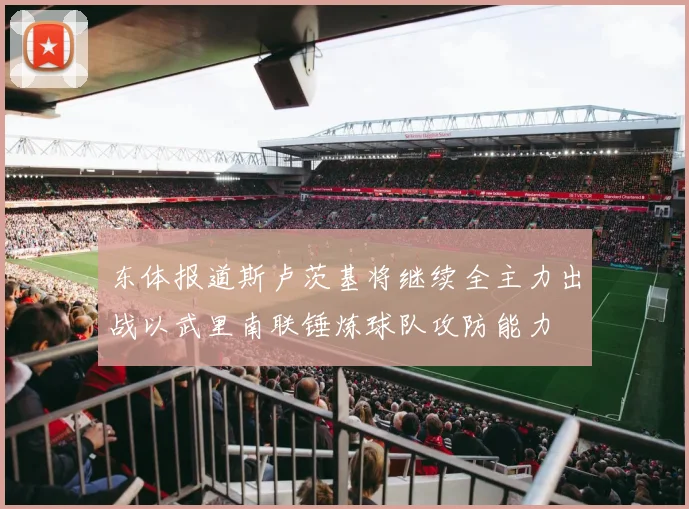 东体报道斯卢茨基将继续全主力出战以武里南联锤炼球队攻防能力
