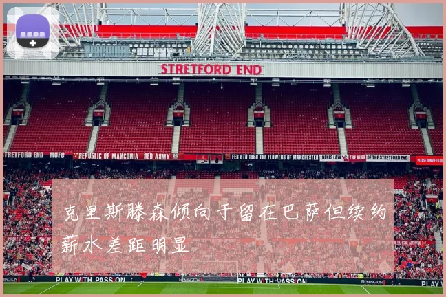 克里斯滕森倾向于留在巴萨但续约薪水差距明显